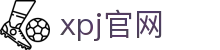 XPJ·(中国区)官方网站